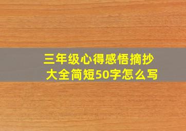 三年级心得感悟摘抄大全简短50字怎么写