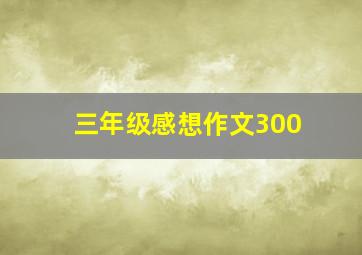 三年级感想作文300