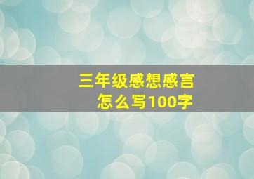 三年级感想感言怎么写100字