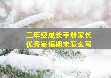 三年级成长手册家长优秀寄语期末怎么写