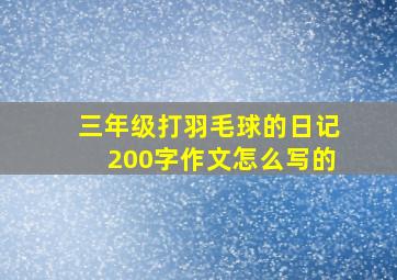 三年级打羽毛球的日记200字作文怎么写的