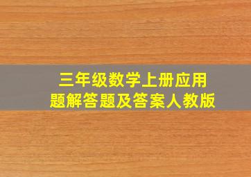 三年级数学上册应用题解答题及答案人教版