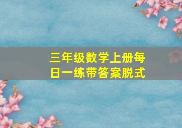 三年级数学上册每日一练带答案脱式