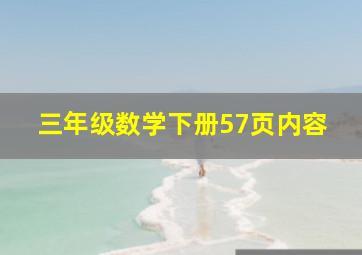 三年级数学下册57页内容