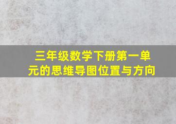 三年级数学下册第一单元的思维导图位置与方向