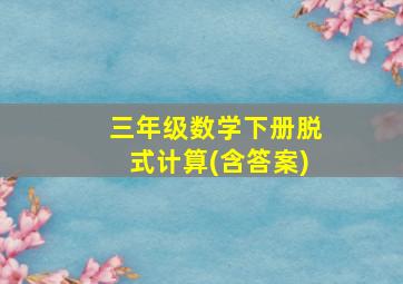 三年级数学下册脱式计算(含答案)