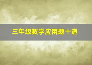 三年级数学应用题十道