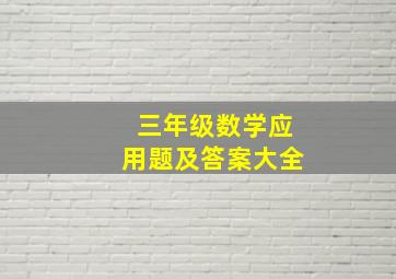 三年级数学应用题及答案大全