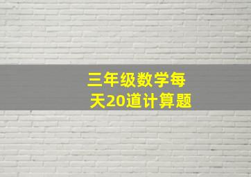 三年级数学每天20道计算题