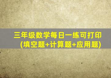 三年级数学每日一练可打印(填空题+计算题+应用题)