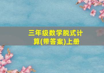 三年级数学脱式计算(带答案)上册