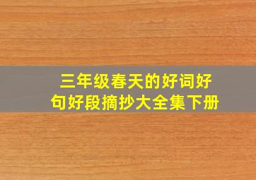 三年级春天的好词好句好段摘抄大全集下册