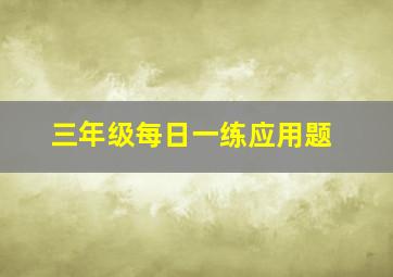 三年级每日一练应用题