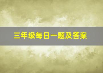 三年级每日一题及答案