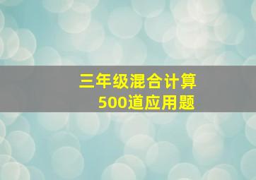 三年级混合计算500道应用题