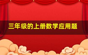 三年级的上册数学应用题