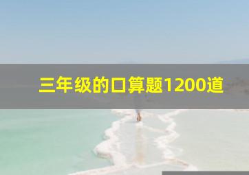 三年级的口算题1200道