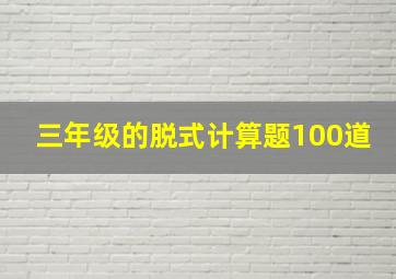 三年级的脱式计算题100道