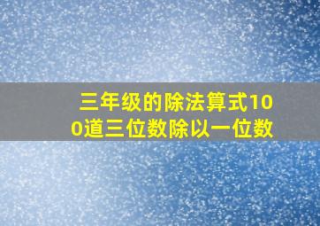 三年级的除法算式100道三位数除以一位数