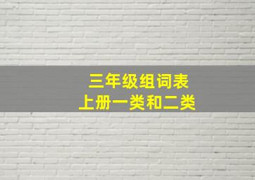 三年级组词表上册一类和二类