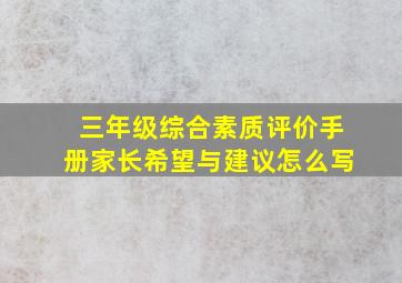 三年级综合素质评价手册家长希望与建议怎么写