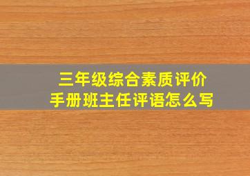 三年级综合素质评价手册班主任评语怎么写