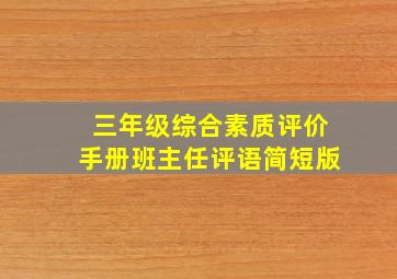 三年级综合素质评价手册班主任评语简短版