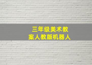 三年级美术教案人教版机器人