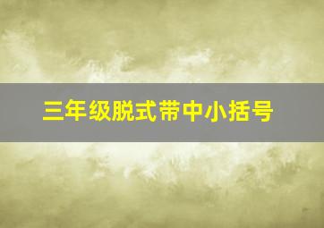 三年级脱式带中小括号