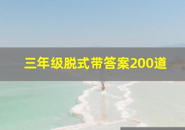 三年级脱式带答案200道