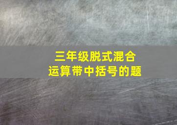 三年级脱式混合运算带中括号的题