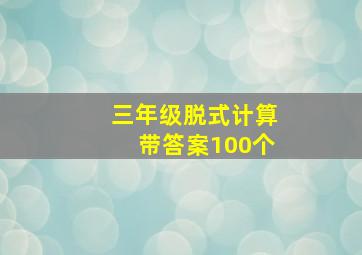 三年级脱式计算带答案100个