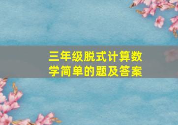 三年级脱式计算数学简单的题及答案