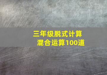 三年级脱式计算混合运算100道