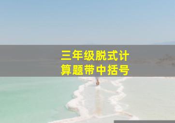 三年级脱式计算题带中括号