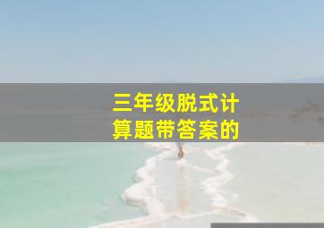 三年级脱式计算题带答案的