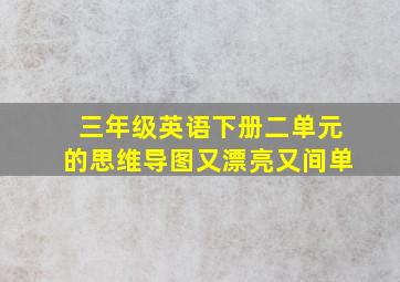 三年级英语下册二单元的思维导图又漂亮又间单