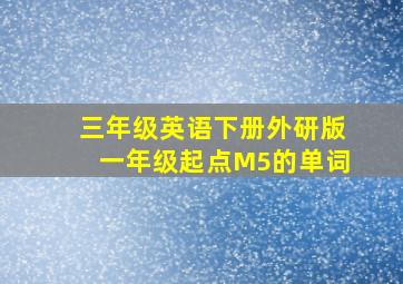 三年级英语下册外研版一年级起点M5的单词