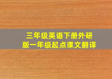 三年级英语下册外研版一年级起点课文翻译