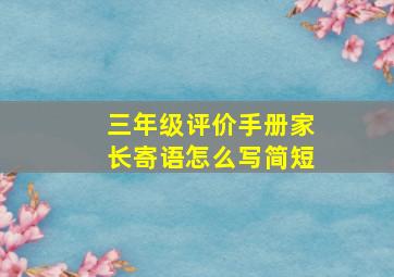 三年级评价手册家长寄语怎么写简短