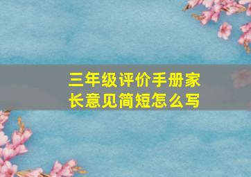 三年级评价手册家长意见简短怎么写