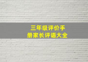 三年级评价手册家长评语大全