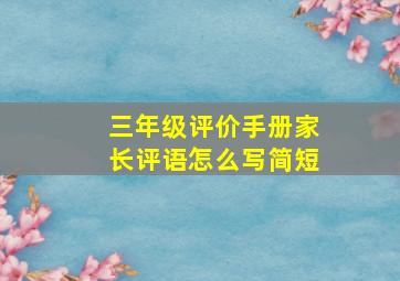 三年级评价手册家长评语怎么写简短