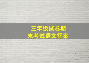 三年级试卷期末考试语文答案