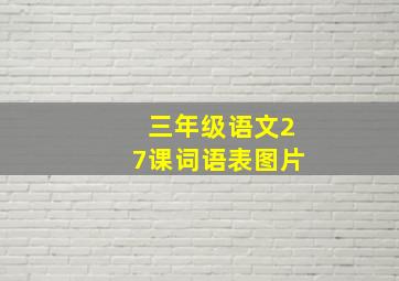 三年级语文27课词语表图片