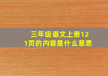 三年级语文上册121页的内容是什么意思