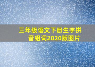 三年级语文下册生字拼音组词2020版图片