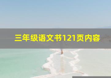 三年级语文书121页内容