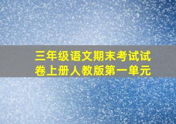 三年级语文期末考试试卷上册人教版第一单元