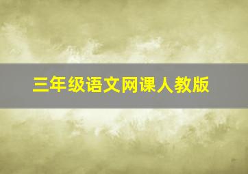 三年级语文网课人教版